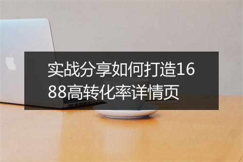 实战分享如何打造1688高转化率详情页