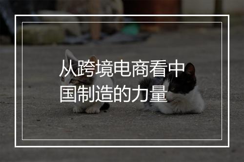 从跨境电商看中国制造的力量