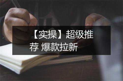 【实操】超级推荐 爆款拉新