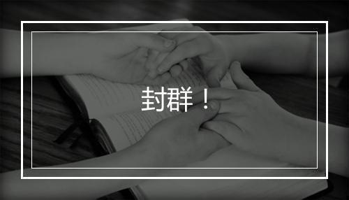 封群！