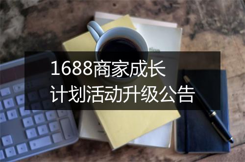 1688商家成长计划活动升级公告