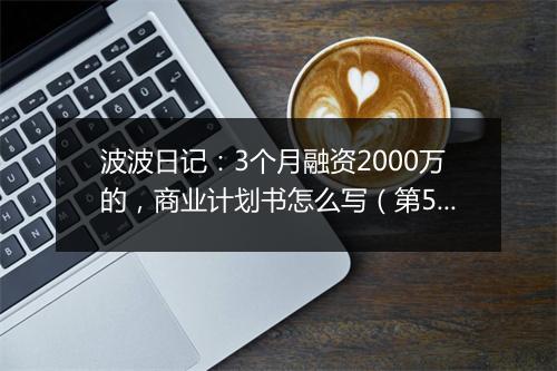 波波日记：3个月融资2000万的，商业计划书怎么写（第508天）