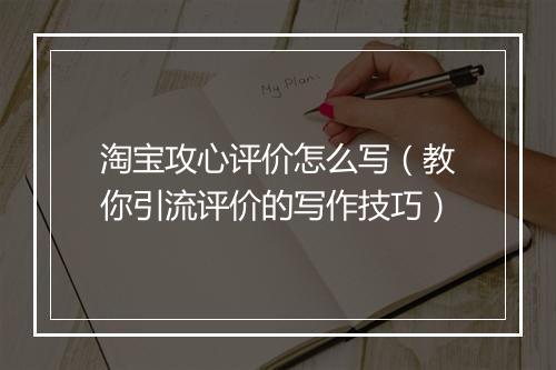 淘宝攻心评价怎么写（教你引流评价的写作技巧）