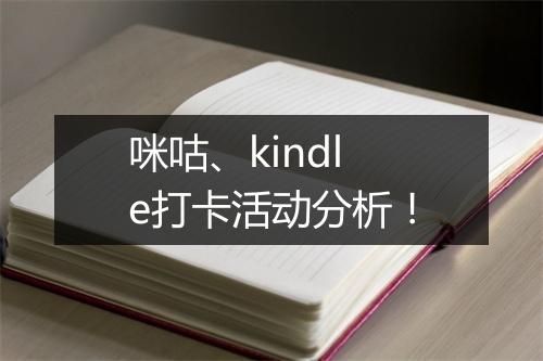 咪咕、kindle打卡活动分析！