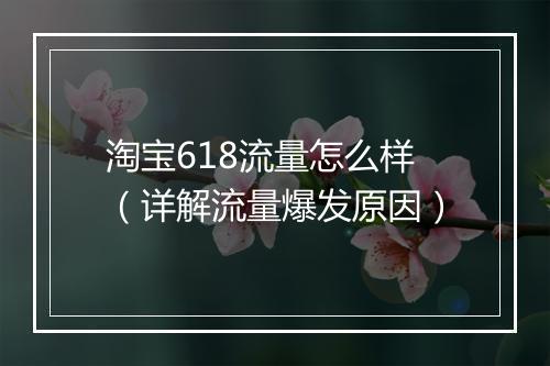 淘宝618流量怎么样（详解流量爆发原因）