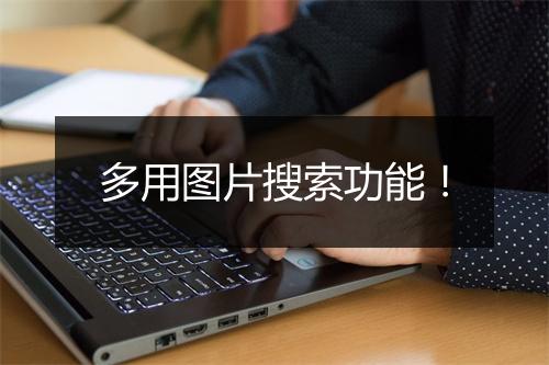 多用图片搜索功能！