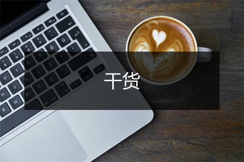干货