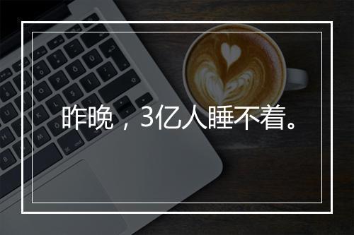 昨晚，3亿人睡不着。