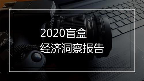 2020盲盒经济洞察报告