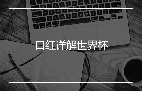 口红详解世界杯