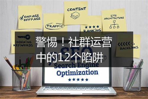 警惕！社群运营中的12个陷阱