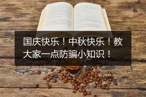 国庆快乐！中秋快乐！教大家一点防骗小知识！