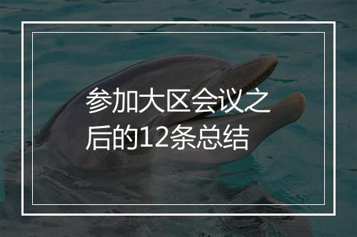 参加大区会议之后的12条总结
