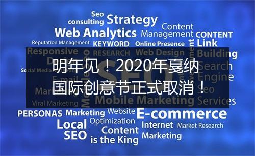 明年见！2020年戛纳国际创意节正式取消！