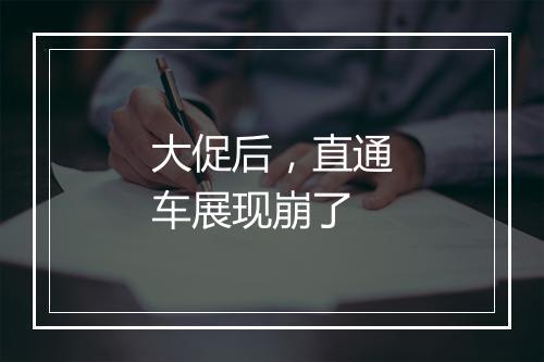 大促后，直通车展现崩了