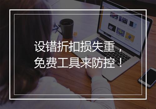 设错折扣损失重，免费工具来防控！