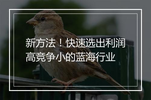 新方法！快速选出利润高竞争小的蓝海行业