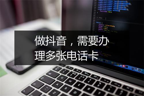 做抖音，需要办理多张电话卡