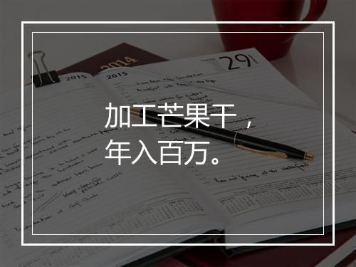 加工芒果干，年入百万。