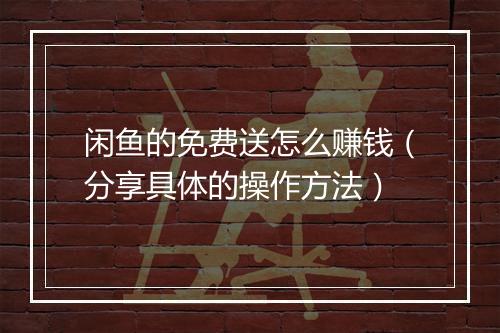 闲鱼的免费送怎么赚钱（分享具体的操作方法）