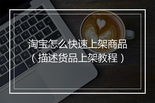 淘宝怎么快速上架商品（描述货品上架教程）