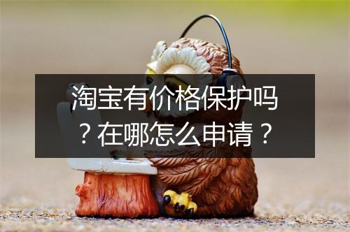 淘宝有价格保护吗？在哪怎么申请？