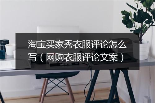 淘宝买家秀衣服评论怎么写（网购衣服评论文案）