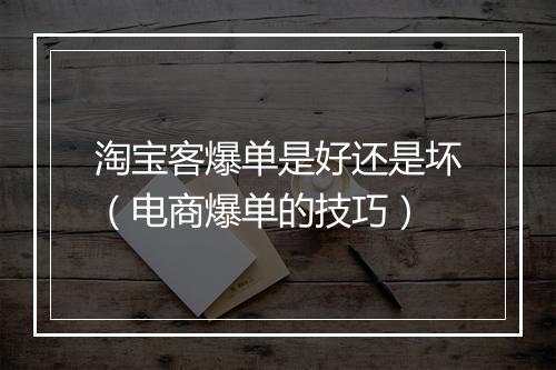 淘宝客爆单是好还是坏（电商爆单的技巧）