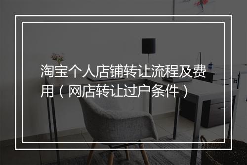 淘宝个人店铺转让流程及费用（网店转让过户条件）