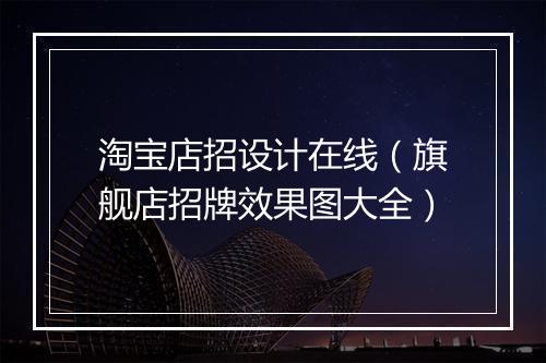 淘宝店招设计在线（旗舰店招牌效果图大全）