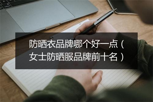 防晒衣品牌哪个好一点（女士防晒服品牌前十名）