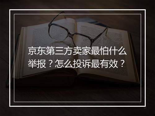 京东第三方卖家最怕什么举报？怎么投诉最有效？