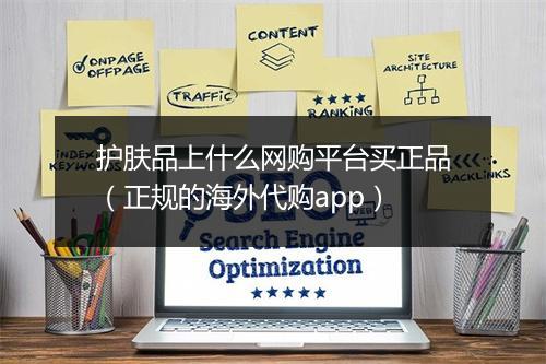 护肤品上什么网购平台买正品（正规的海外代购app）