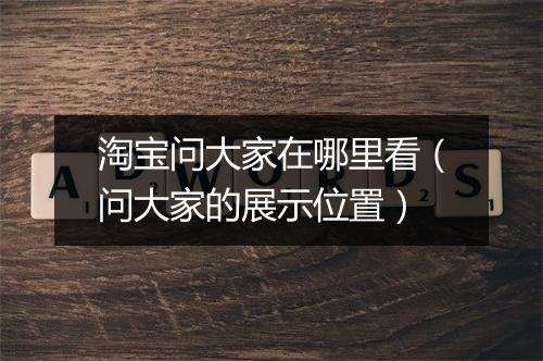 淘宝问大家在哪里看（问大家的展示位置）