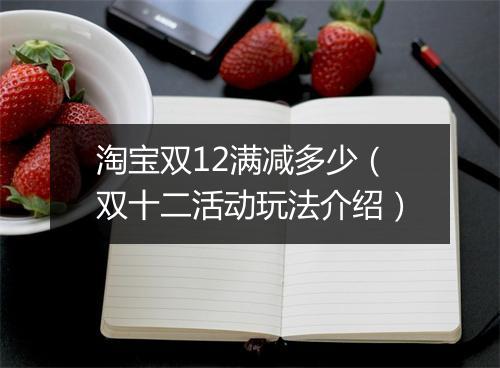 淘宝双12满减多少（双十二活动玩法介绍）
