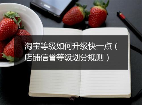 淘宝等级如何升级快一点（店铺信誉等级划分规则）