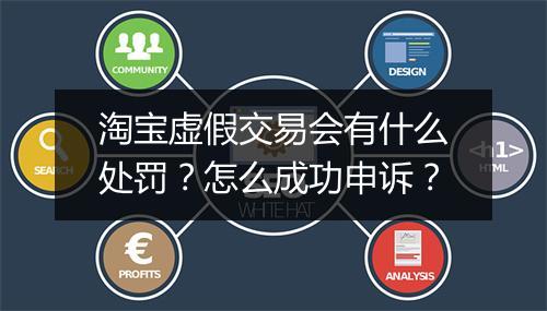淘宝虚假交易会有什么处罚？怎么成功申诉？