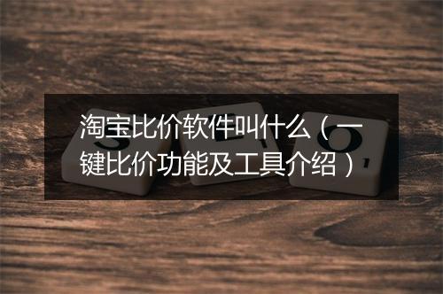 淘宝比价软件叫什么（一键比价功能及工具介绍）