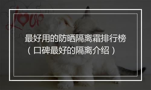 最好用的防晒隔离霜排行榜（口碑最好的隔离介绍）
