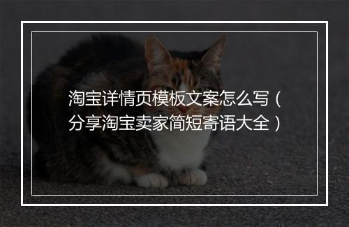 淘宝详情页模板文案怎么写（分享淘宝卖家简短寄语大全）