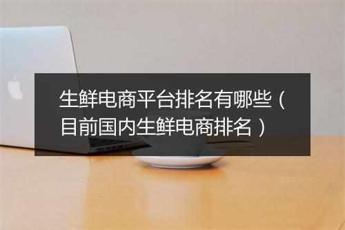 生鲜电商平台排名有哪些（目前国内生鲜电商排名）