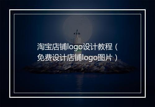 淘宝店铺logo设计教程（免费设计店铺logo图片）