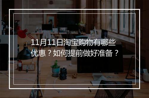 11月11日淘宝购物有哪些优惠？如何提前做好准备？