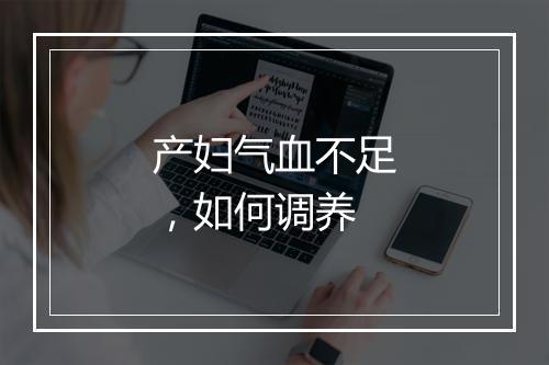产妇气血不足，如何调养