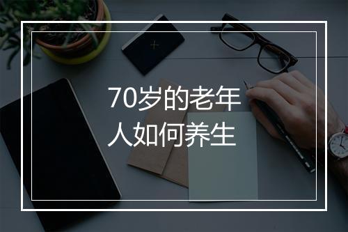 70岁的老年人如何养生