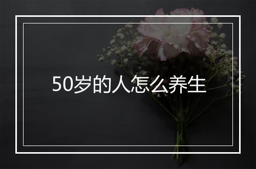50岁的人怎么养生