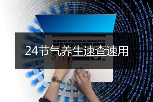 24节气养生速查速用