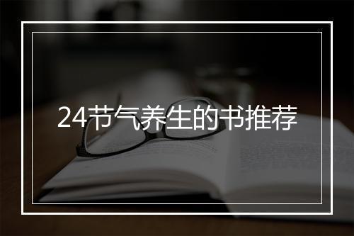 24节气养生的书推荐