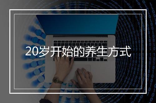20岁开始的养生方式