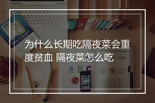 为什么长期吃隔夜菜会重度贫血 隔夜菜怎么吃